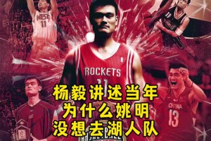 姚明當(dāng)年為何不去湖人聯(lián)手科比？楊毅：姚覺(jué)得在休斯頓能成就事業(yè)
