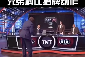 奧尼爾一直記著兄弟的招牌動(dòng)作！