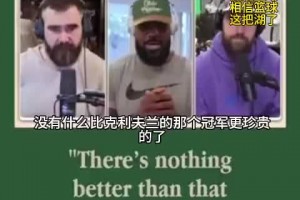 詹姆斯：沒有什么能比騎士那一冠更珍貴！1-3逆轉(zhuǎn)73勝勇士！