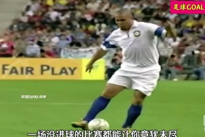 以前的比賽多好看?巴西和法國友誼賽，大羅齊達內(nèi)大神對決