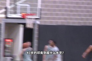 一場單挑全是單板投籃！43歲時的鄧肯單挑還能這么強