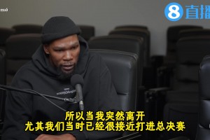 KD談離開雷霆：完美的決定，理解大家為什么生氣，但我只是想要全新體驗