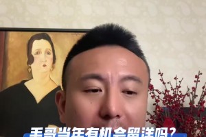 再次憶當(dāng)年！毛劍卿：當(dāng)年還是有機(jī)會(huì)去留洋的