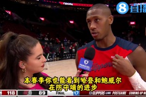 鄧恩：我們快船擁有眾多出色防守人，哈登和鮑威爾的防守也進(jìn)步了