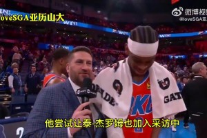 亞歷山大：我不需要罰球，當然，如果有了的話，也是一種加成