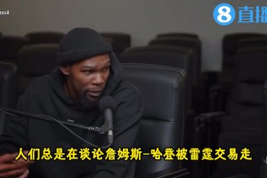 KD：當(dāng)年我們差點(diǎn)得到錢德勒，這對(duì)我們的傷害和失去哈登差不多