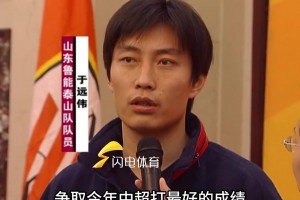 2004年于遠(yuǎn)偉加盟泰山隊，李霄鵬直言發(fā)自內(nèi)心開心