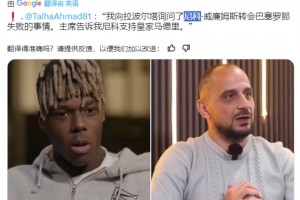 為什么尼科轉(zhuǎn)會(huì)巴薩失??？拉波爾塔：尼科是皇馬球迷！