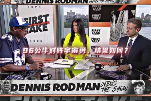 宇宙勇和巔峰公牛？羅德曼：誰能防喬丹？追夢乖乖聽媽媽的話吧