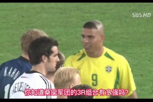 02年世界杯巴西三叉戟有多強(qiáng)？盤(pán)點(diǎn)3R組合的六大經(jīng)典進(jìn)球！