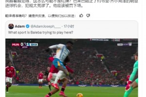 曼聯(lián)博主：這怎么可能不是紅牌？布萊頓球員應(yīng)該罰下去！