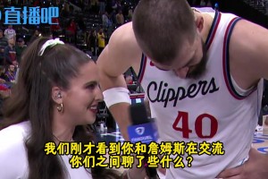 和老詹都聊了什么？祖巴茨：只是寒暄，曾是隊(duì)友，每次交手都很棒