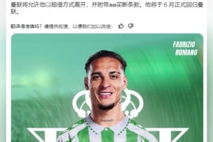 ??!羅馬諾：曼聯(lián)邊鋒安東尼租借貝蒂斯，租期至本賽季末