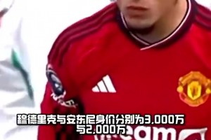大聰明！穆德里克與安東尼轉(zhuǎn)會(huì)費(fèi)1億，現(xiàn)兩人相加5000萬(wàn)??