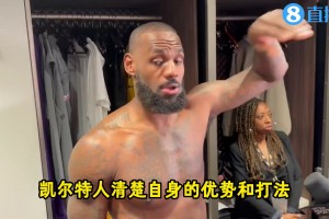 將對陣綠軍！老詹：防守上對抗，進(jìn)攻多分享溝通，但敵我階段不同