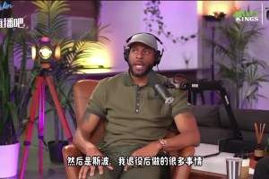 伊戈達(dá)拉對比斯波&科爾：科爾輕松隨性，而斯波卻強(qiáng)調(diào)高壓！