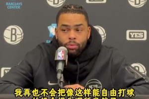 拉塞爾：再也不會(huì)把自由打球視為理所當(dāng)然，籃網(wǎng)有最好的訓(xùn)練團(tuán)隊(duì)