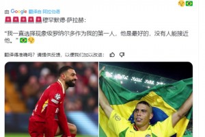 薩拉赫：大羅是最好的，沒有人能接近他??