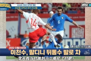 真壞??！韓國(guó)球員李天秀承認(rèn)02年故意爆頭馬爾蒂尼