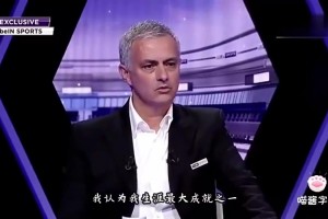 幾分含量??昔日穆帥：帶曼聯(lián)獲英超第二 是生涯最大成就之一