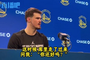 波斯特：庫里為人很好，曾在凌晨2點半開車?yán)@20分鐘路送我回家