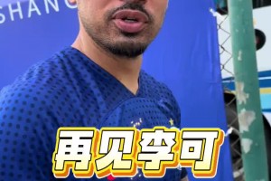 國安舊將李可為北京球迷送上祝福：期待盡快在工體相見