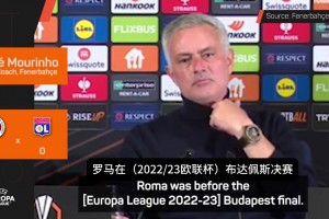 穆里尼奧：自從歐聯(lián)杯奪冠之后，我一直是裁判針對的目標(biāo)??