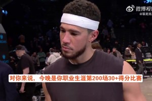 布克：生涯200場(chǎng)30+，證明我的得分穩(wěn)定性和持久性都很好！
