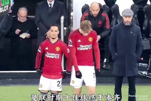 官宣轉(zhuǎn)會貝蒂斯！細(xì)數(shù)安東尼曼聯(lián)十佳球，曾世界波攻破曼城大門