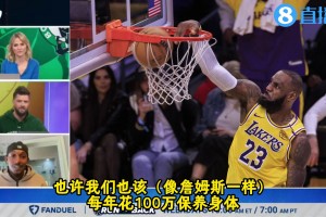 帕森斯：老詹每年花一百萬保養(yǎng)身體，我每年花一百萬傷害身體??