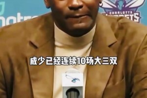 經(jīng)典名場面！威少和哈登的記錄哪個更猛？喬丹的回答逗笑全場！