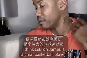 馬布里此前：詹姆斯只能是第三好球員，喬丹&科比都排在他之前