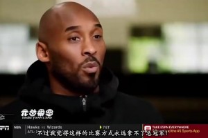 科比此前談哈登：他這種持球大核打法無法奪冠，但他在火箭又不得不這么做