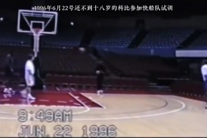 17歲的科比為快船試訓(xùn)的視頻，可惜快船最終也沒選他
