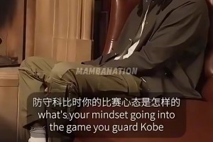 當(dāng)年的體育新聞：山西老總證實(shí)科比將加盟，月薪150萬(wàn)美金！