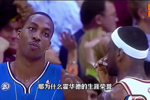 論巔峰霍華德的防守能力