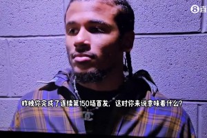 杰倫-格林談自己連續(xù)150場(chǎng)首發(fā)：大家來看你打球，這對(duì)我來說意義重大