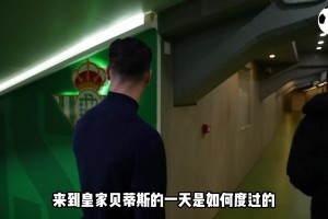 曼聯(lián)邊鋒！24歲加盟皇家球隊(duì)！圓神安東尼加盟皇家貝蒂斯的一天