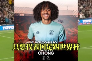 華裔鐘塔西（陳達(dá)毅）：我不要錢也不要工作，我只想踢世界杯??