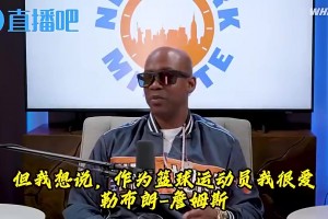 馬布里和詹姆斯有什么過節(jié)？楊毅：可能就只是單純不喜歡 沒過節(jié)