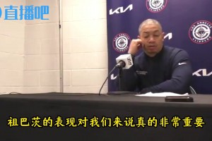 今天雙二十！盧：祖巴茨的籃板非常重要，登卡鮑進攻時他能兜底