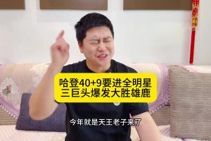 籃球博主大史此前：今年就是天王老子來了，哈登也是全明星！