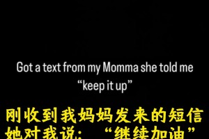哈登更新動態(tài)：剛收到我媽媽的短信，她對我說：“繼續(xù)加油！”?