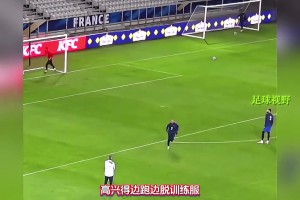 法國隊球星的那些搞笑瞬間