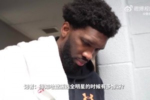 哈登此前在76人落選全明星，恩比德為其抱不平：很吃驚很失望！
