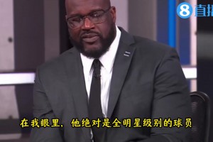 巴克利：鮑威爾是最大全明星遺珠 奧尼爾：他就是全明星級別的