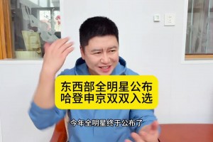 大史：哈登申京入選全明星實至名歸，登哥答應(yīng)球迷的事真的做到了