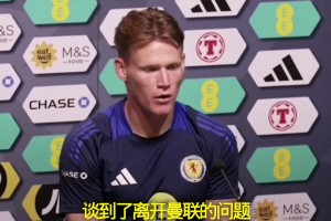 麥克托米奈：我不后悔離開曼聯(lián)，我不看報(bào)紙或社交媒體??