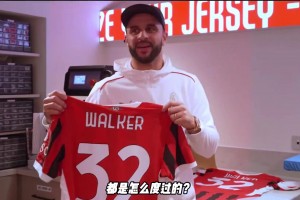 沃克租借來到ac米蘭的第一天，都是怎么度過的