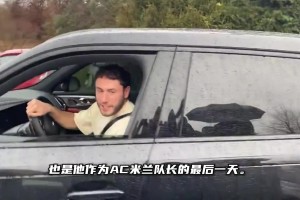 17年的紅黑生涯??卡拉布里亞揮淚告別米蘭：我會(huì)想念這里的